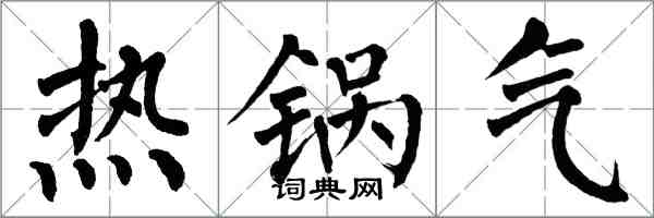 翁闿运热锅气楷书怎么写