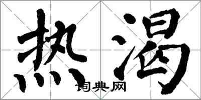 翁闿运热渴楷书怎么写
