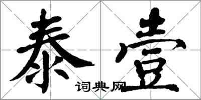 翁闿运泰壹楷书怎么写