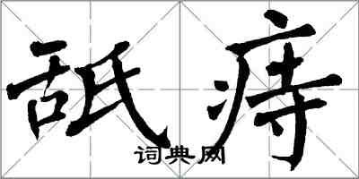 翁闿运舐痔楷书怎么写