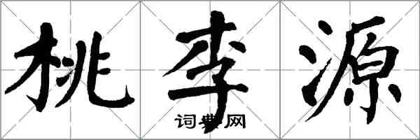 翁闿运桃李源楷书怎么写