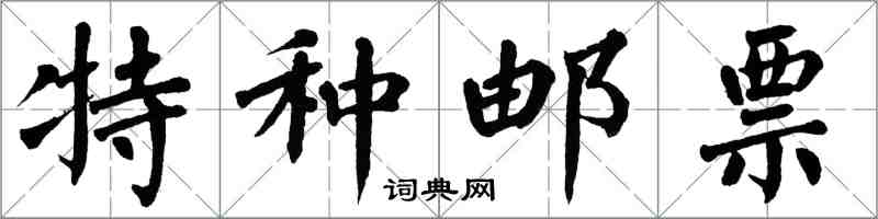 翁闿运特种邮票楷书怎么写