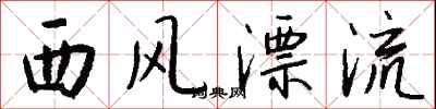 钱沛云西风漂流行书怎么写