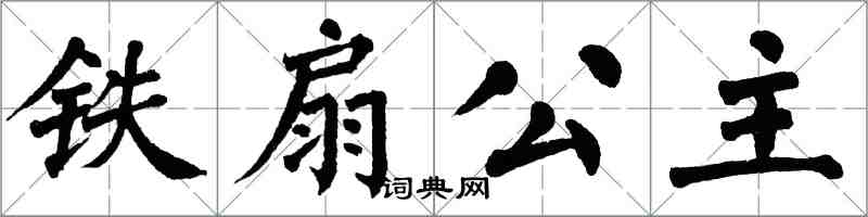 翁闿运铁扇公主楷书怎么写