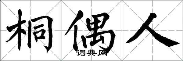 翁闿运桐偶人楷书怎么写