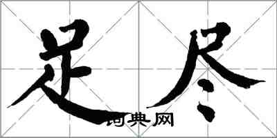 翁闿运足尽楷书怎么写