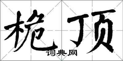 翁闿运桅顶楷书怎么写