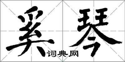 翁闿运奚琴楷书怎么写
