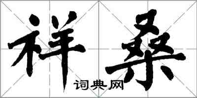 翁闿运祥桑楷书怎么写