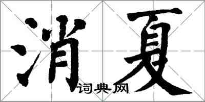 翁闿运消夏楷书怎么写