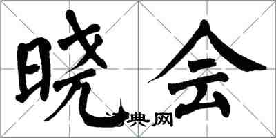 翁闿运晓会楷书怎么写