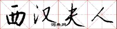 钱沛云西汉夫人行书怎么写