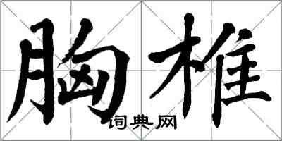 翁闿运胸椎楷书怎么写
