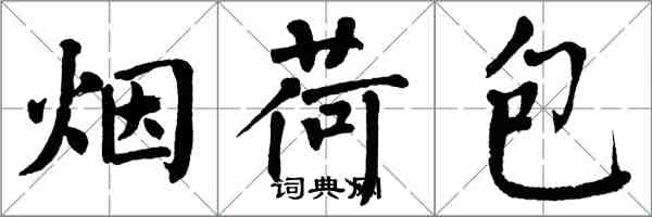 翁闿运烟荷包楷书怎么写