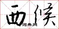 钱沛云西候行书怎么写
