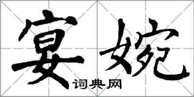 翁闿运宴婉楷书怎么写