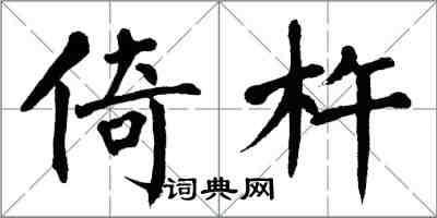 翁闿运倚杵楷书怎么写
