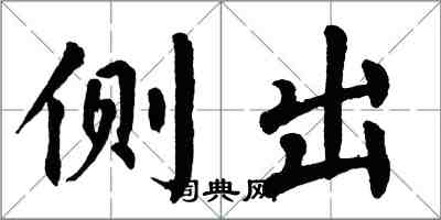 翁闿运侧出楷书怎么写