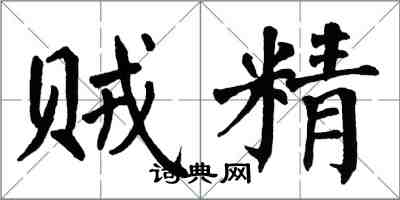 翁闿运贼精楷书怎么写