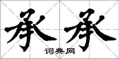 翁闿运承承楷书怎么写