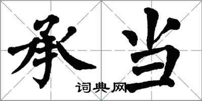 翁闿运承当楷书怎么写