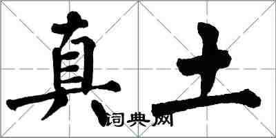 翁闿运真土楷书怎么写