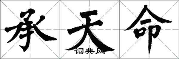 翁闿运承天命楷书怎么写
