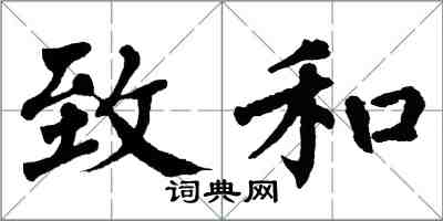 翁闿运致和楷书怎么写