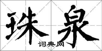 翁闿运珠泉楷书怎么写