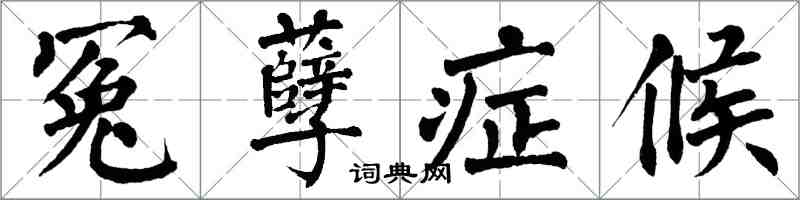 翁闿运冤孽症候楷书怎么写