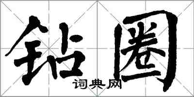 翁闿运钻圈楷书怎么写