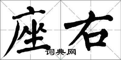 翁闿运座右楷书怎么写