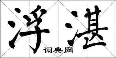 翁闿运浮湛楷书怎么写
