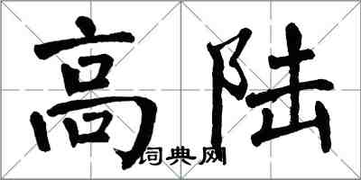 翁闿运高陆楷书怎么写