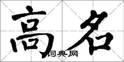 翁闿运高名楷书怎么写