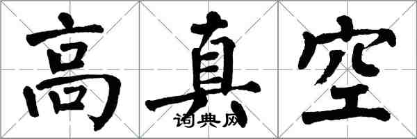 翁闿运高真空楷书怎么写