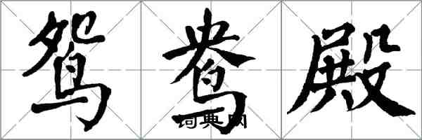 翁闿运鸳鸯殿楷书怎么写