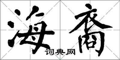 翁闿运海裔楷书怎么写