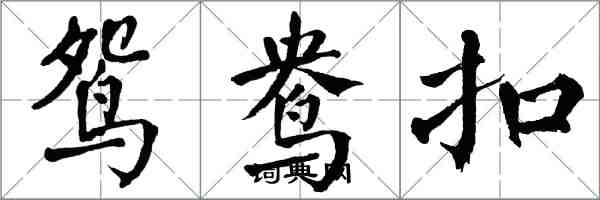 翁闿运鸳鸯扣楷书怎么写