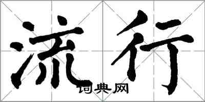 翁闿运流行楷书怎么写