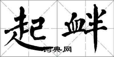 翁闿运起衅楷书怎么写