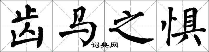 翁闿运齿马之惧楷书怎么写