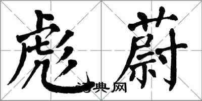 翁闿运彪蔚楷书怎么写