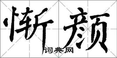 翁闿运惭颜楷书怎么写