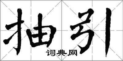 翁闿运抽引楷书怎么写