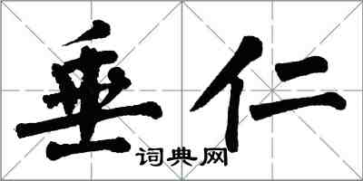 翁闿运垂仁楷书怎么写
