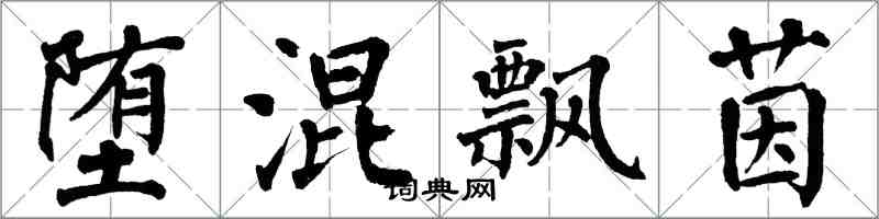 翁闿运堕混飘茵楷书怎么写