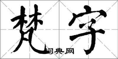 翁闿运梵字楷书怎么写
