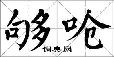 翁闿运够呛楷书怎么写