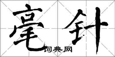 翁闿运毫针楷书怎么写
